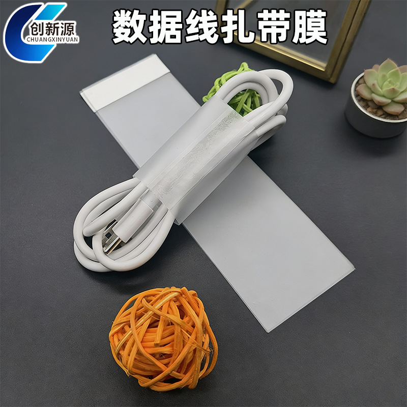 数据线磨砂扎膜自粘易装理线塑料保护膜耳机线双通保护套塑料扎带