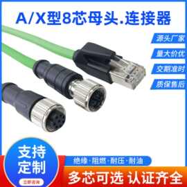 八芯A/X型母座屏蔽m12防水连接器快速接线防水连接器电线连接器