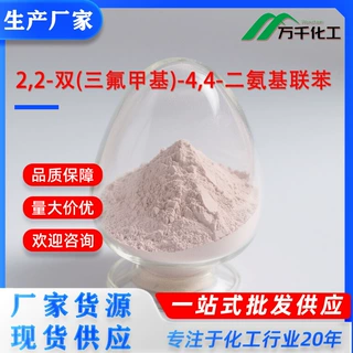 2,2-双(三氟甲基)-4,4-二氨基联苯2,2-Bis(trifluoromethyl)benzi