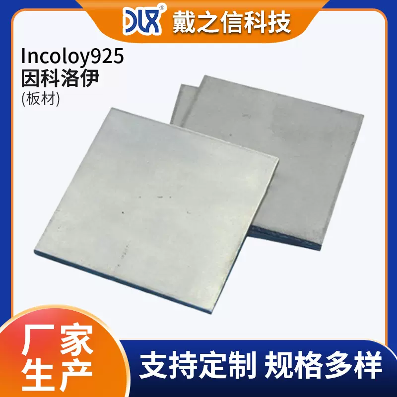 Incoloy925 高温合金板材冷热加工性能佳易焊接成型量大价优