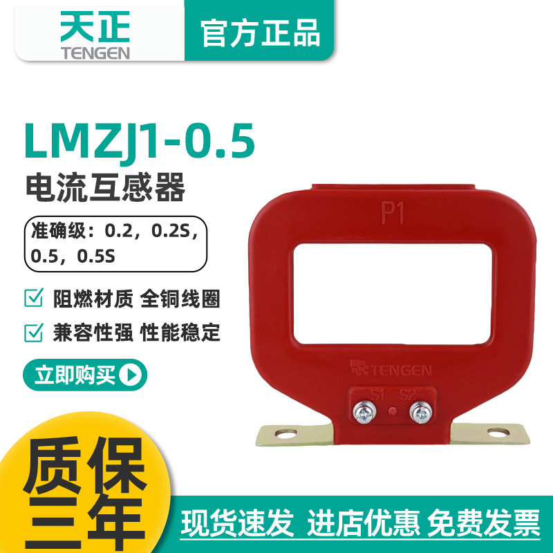 天正LMZJ1-0.5电流互感器750/5 800/5 1000/5 1500/5 2000/5 3000
