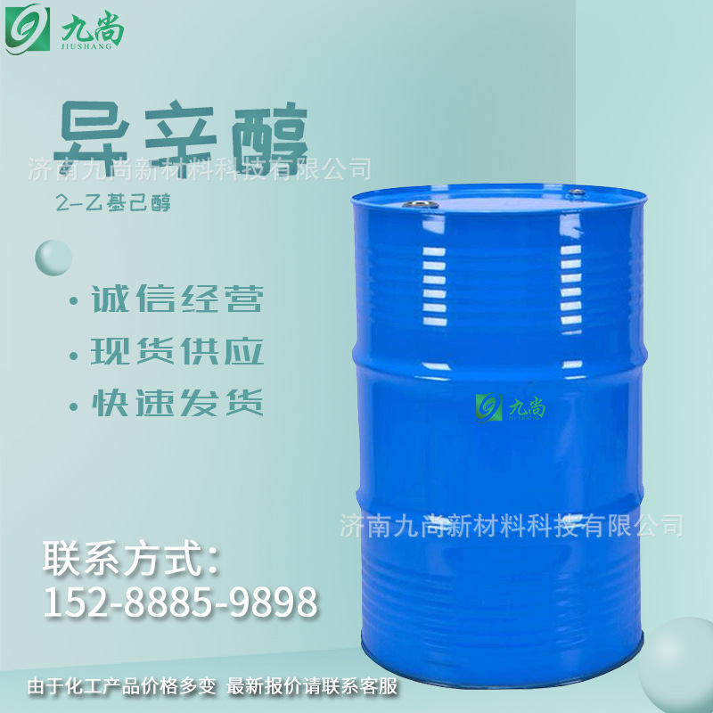 现货异辛醇2-乙基己醇用于增塑剂印染油漆纸张上浆工业级异辛醇