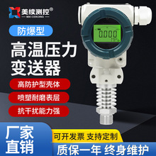 美续耐高温压力变送器压力传感器高温气体蒸汽扩散硅智能4-20mA