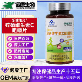 定制oem贴牌 锌硒维生素c咀嚼片锌硒宝片备孕蓝帽跨境外贸代加工