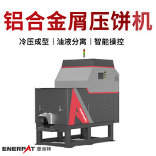 恩派特铝合金屑压饼机含切削液铝屑压块机 脱油效果好压块紧实
