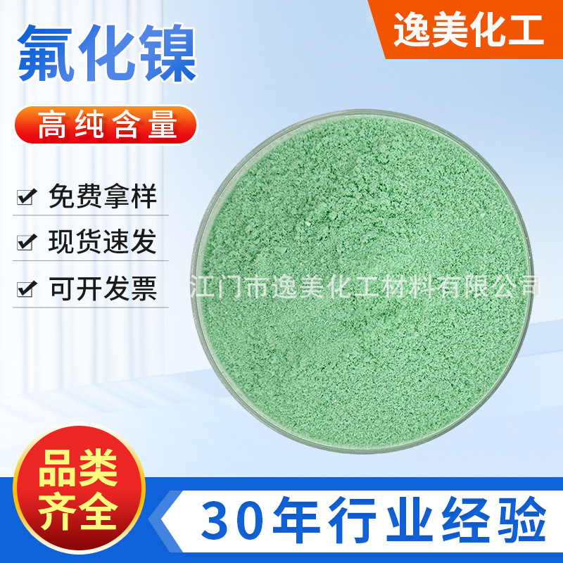 【30年经验】98%氟化镍批发工业级镍表面处理剂催化剂NiF2高纯