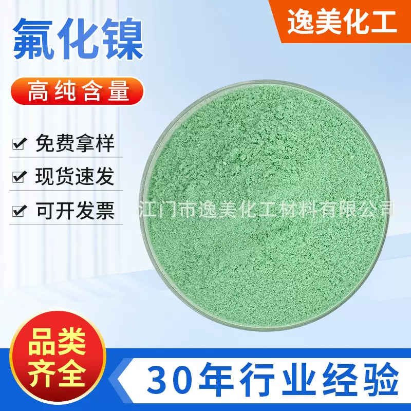 【30年经验】98%氟化镍批发 工业级氟化镍表面处理剂催化剂NiF2