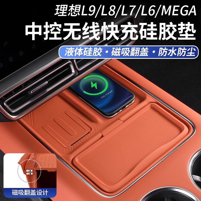 理想L9/L8/L7/L6/mega无线充电垫硅胶中控水杯保护车内饰用品配件