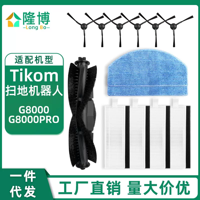 适用tikom G8000/G8000Pro扫地机配件主刷边刷滤网海帕抹布清洁布