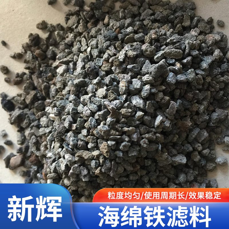 厂家供应多孔性海绵铁滤料黑色颗粒工业水处理锅炉循环水过滤现货