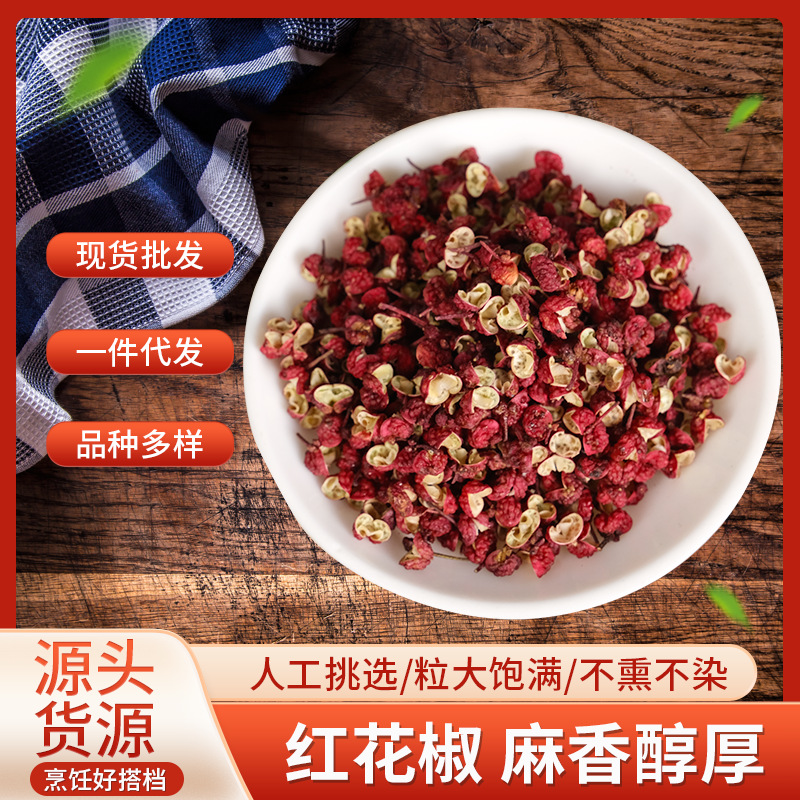 茂汶红花椒干货粒食用花椒家用散装源头工厂支持批发四川特产特级