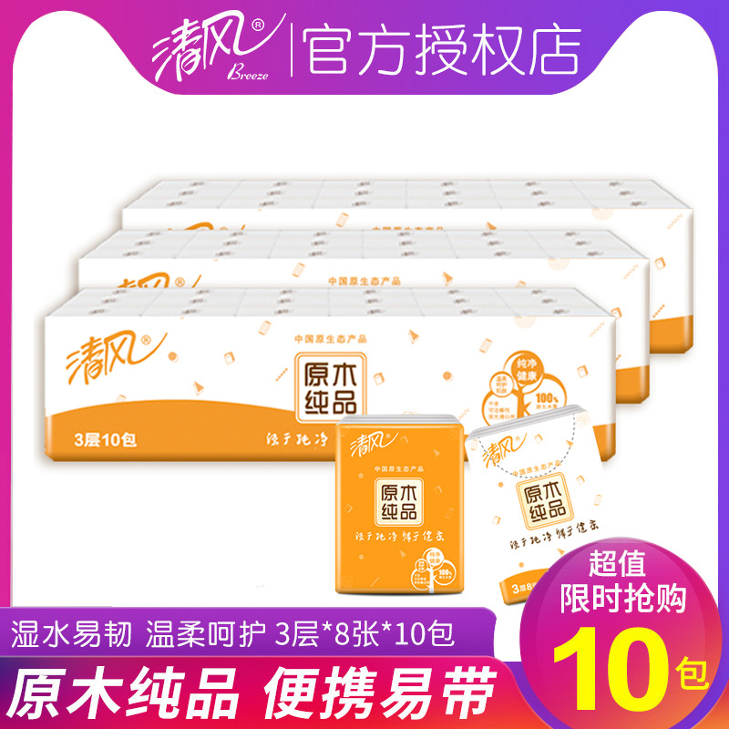 清风手帕纸原木纯品3层10包/条摆摊货源便携式小包装纸巾小包纸抽|ms