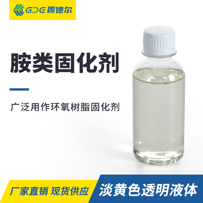 胺类固化剂环氧树脂性能优异厂家直销现货速发耐热性高环保配方