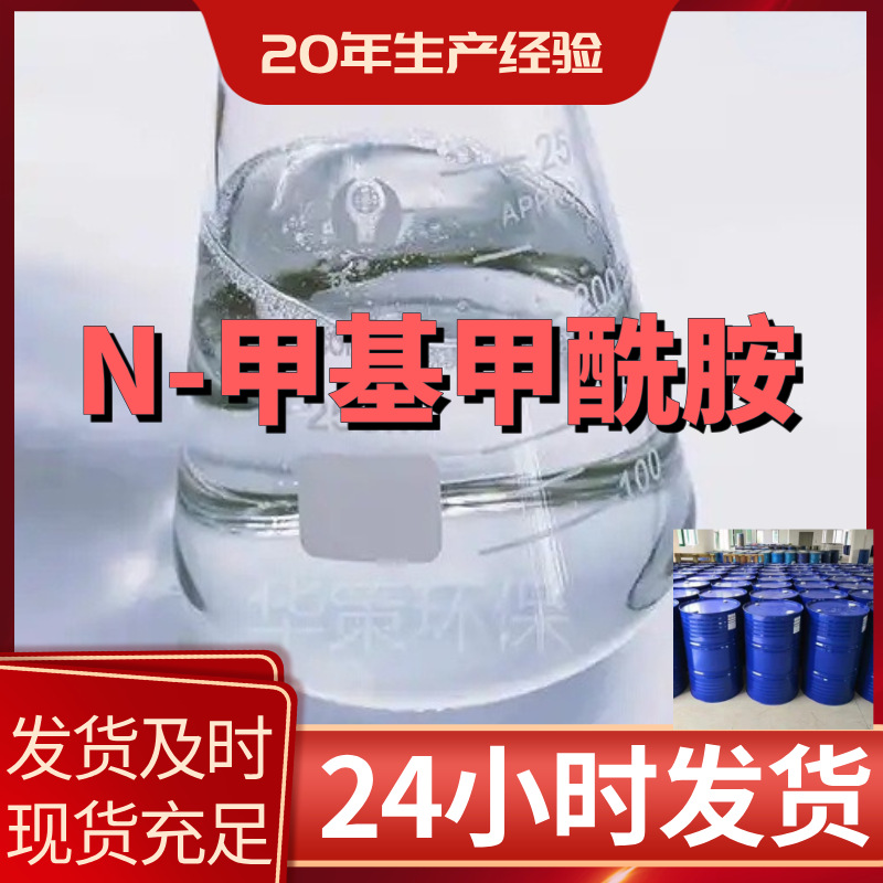 N-甲基甲酰胺/甲基甲酰胺  源头工厂售后有保障山东浙江福建江苏