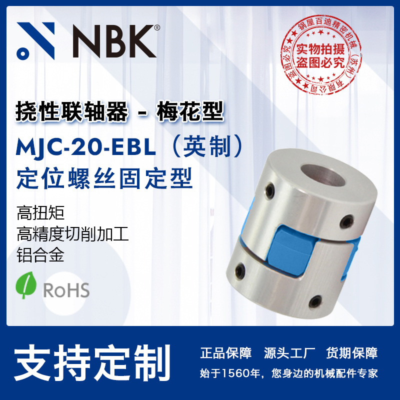 NBK MJC-20-EBL英制  铝合金夹持梅花型挠性联轴器定位螺丝高扭矩