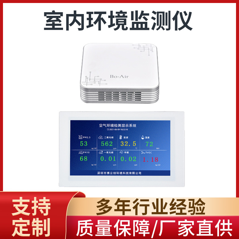 在线室内环境监测仪多参数PM2.5甲醛空气检测仪带触摸液晶显示屏