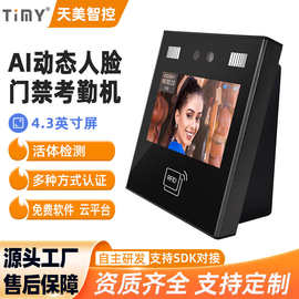 4.3英寸AI动态人脸考勤门禁识别终端TM-AI11卡密码人脸识别考勤机