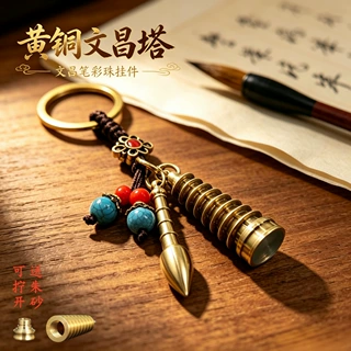 加工定制新中式文昌塔文昌笔挂件可拧开储物彩珠挂饰汽车书包钥匙