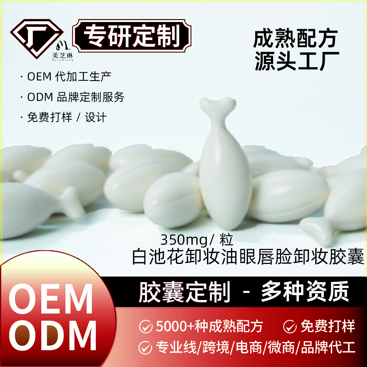 白池花卸妆胶囊兰花油卸妆油眼唇脸妆面清洁鱼尾状卸妆胶囊定制