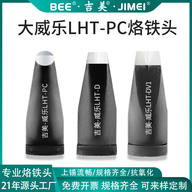 JIMEI吉美大威乐LHT-PC系列150W自动焊锡机烙铁头烙铁咀
