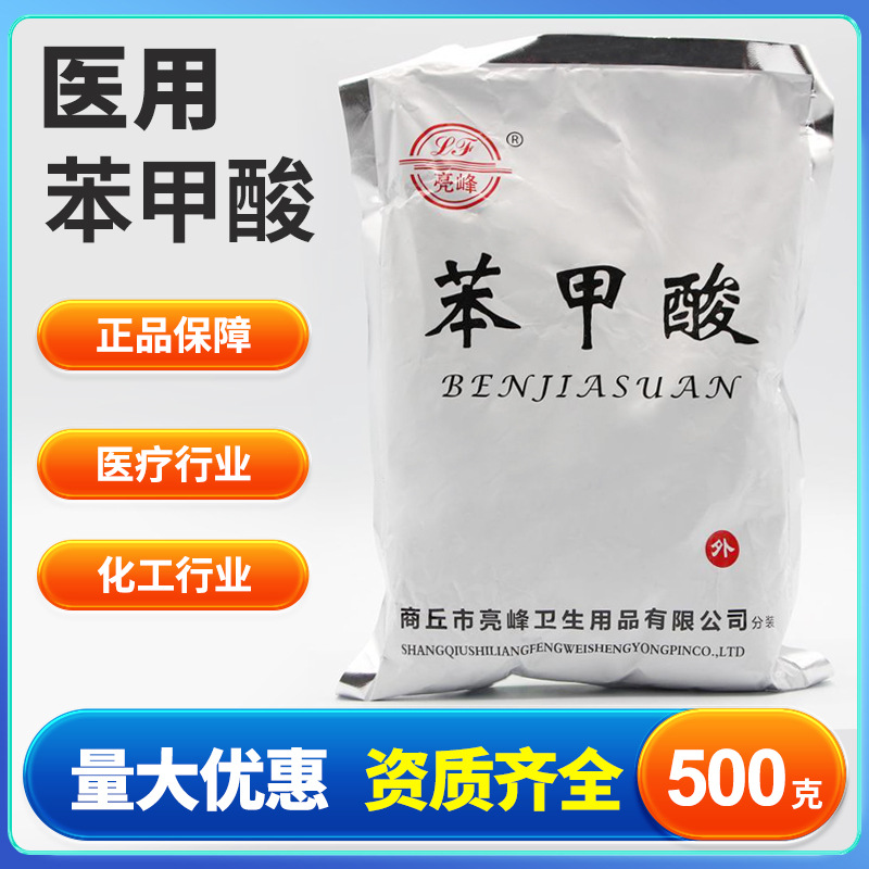 亮峰苯甲酸约500g一袋可用于医用分析纯实验用品化学试剂皮肤外用