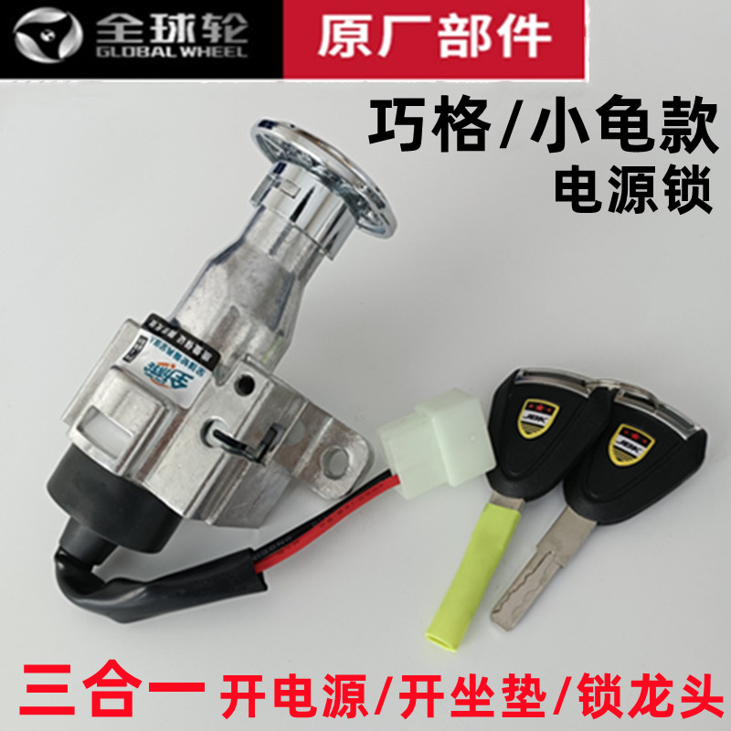 巧格电动车电门锁雅迪电摩龙头锁爱玛小龟王电源锁尚领钥匙开关