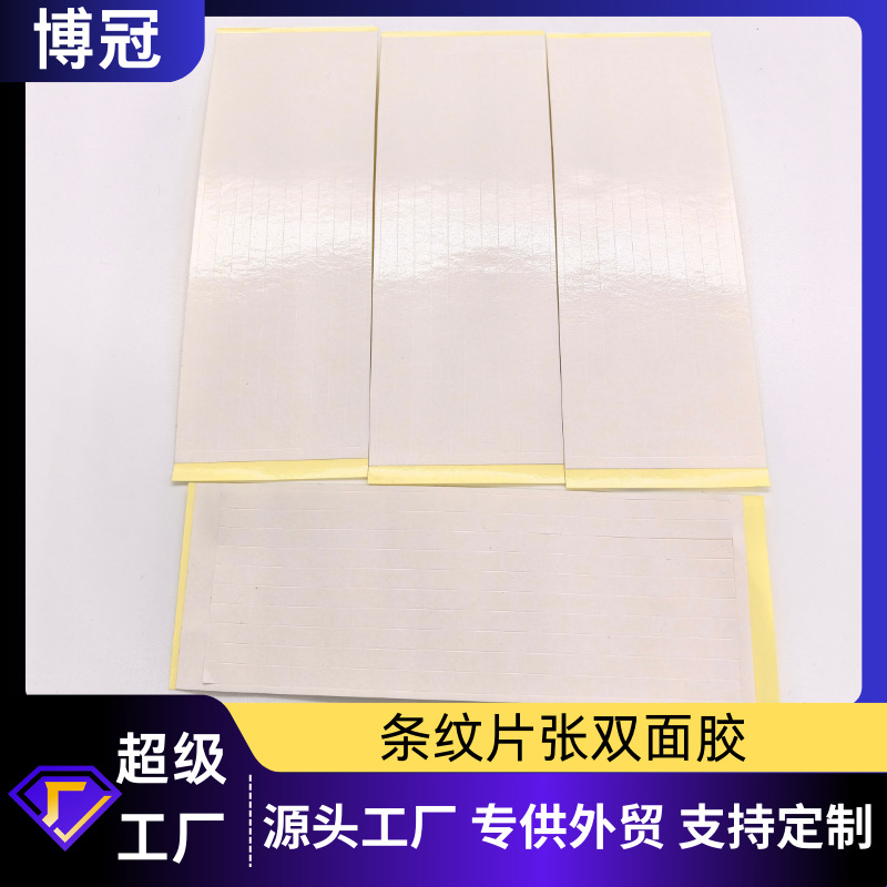跨境双面胶片张条纹高粘度一面黄一面白透明双面胶可手撕条纹双面