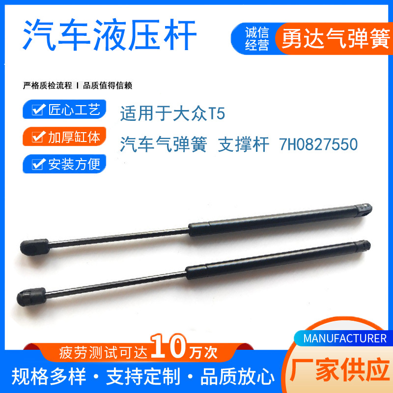 厂家生产适用于大众T5汽车气弹簧 支撑杆 7H0827550