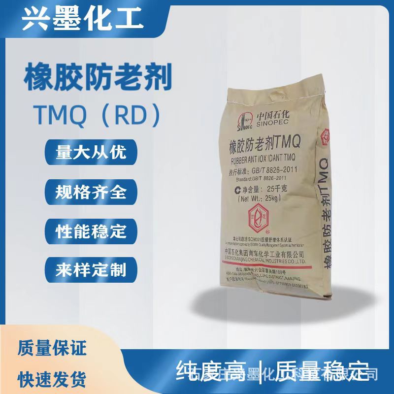 现货供应 南京橡胶防老剂RD  南化防老剂TMQ  适用于各种橡胶制品