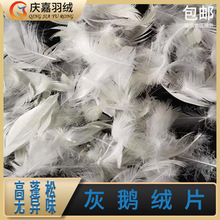 水洗鹅绒片 厂家供应沙发枕芯无异味 填充原料水洗灰鹅白鹅毛绒片