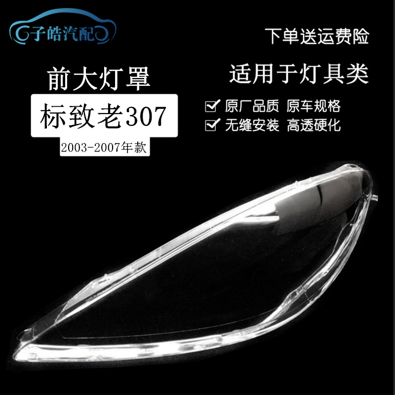 适用于标志307老款大灯灯罩307东风标致03-07款大灯灯罩307灯罩