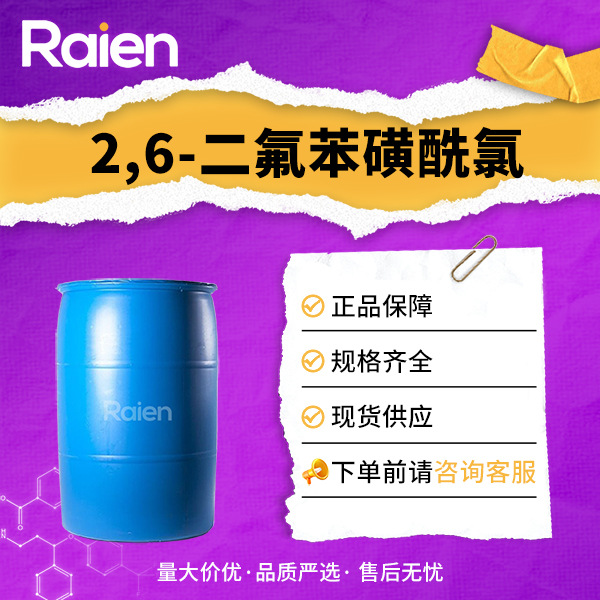 2,6-二氟苯磺酰氯 60230-36-6 合成材料中间体