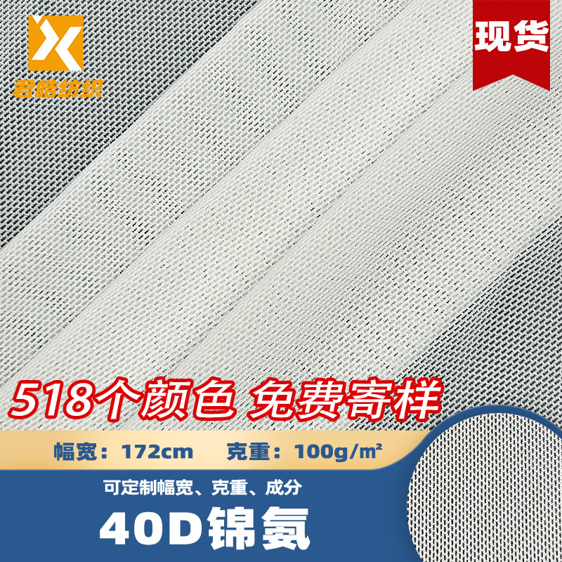 现货40D锦纶网布内衣运动舞台服床笠布料束身腰带氨纶弹力网眼布