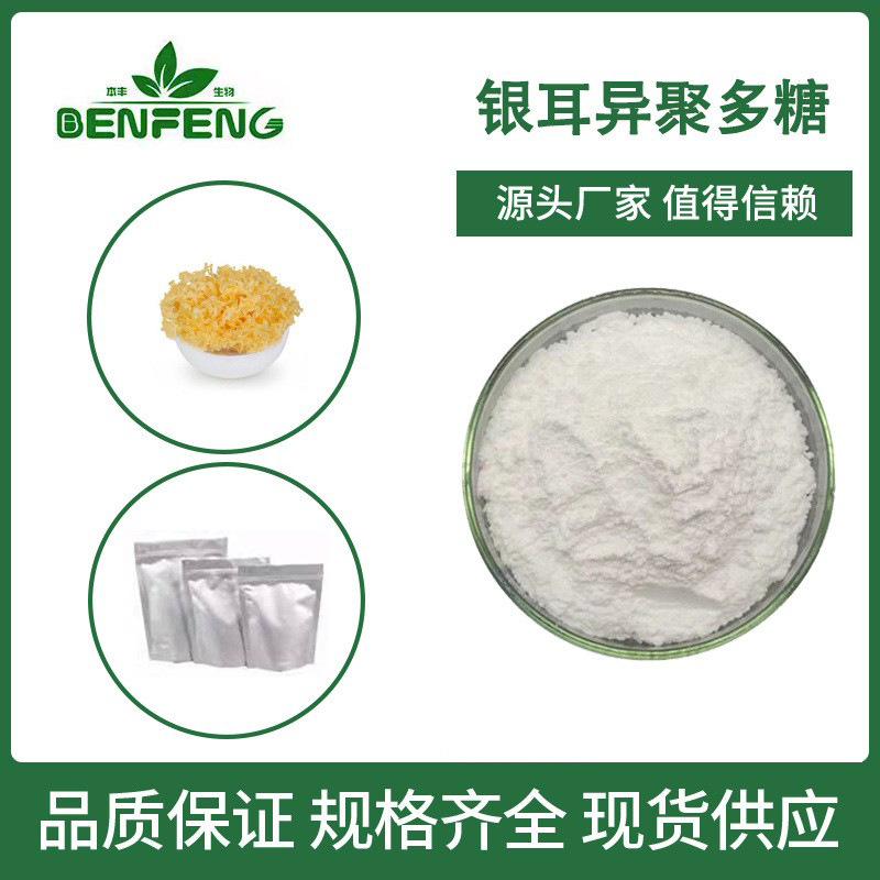 银耳高分子99%异聚多糖WSK化妆品原料秒发100g高含量提取物