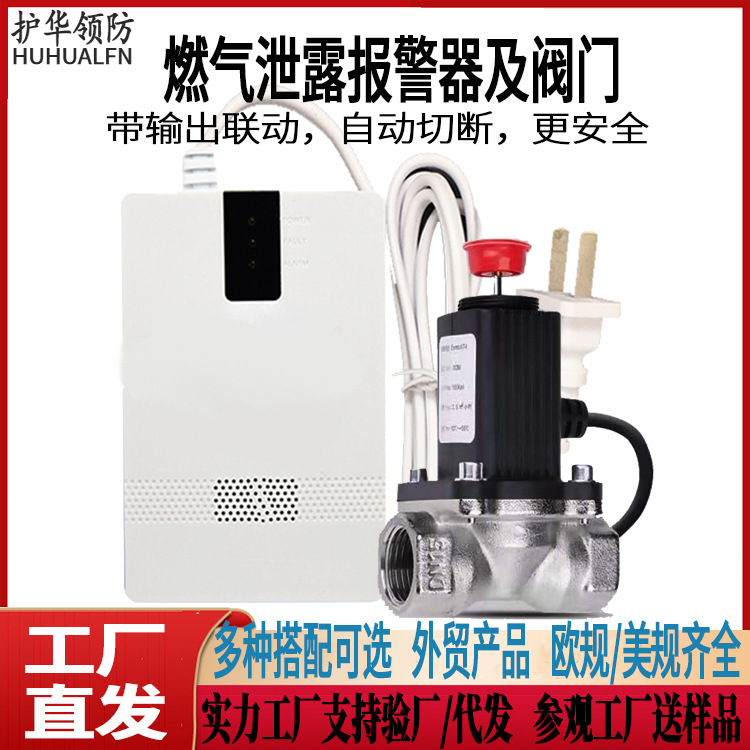 跨境燃气报警器带电磁阀家用煤气天然气泄露探测报警器管道切断阀