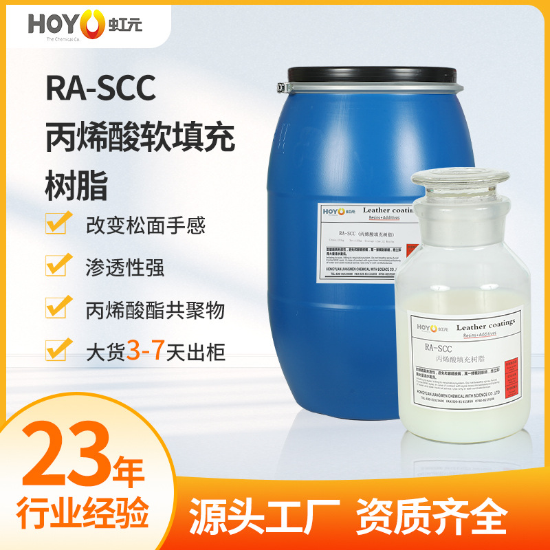 皮革专用RA-SCC丙烯酸填充树脂渗透性强改变松面手感乳白色液体