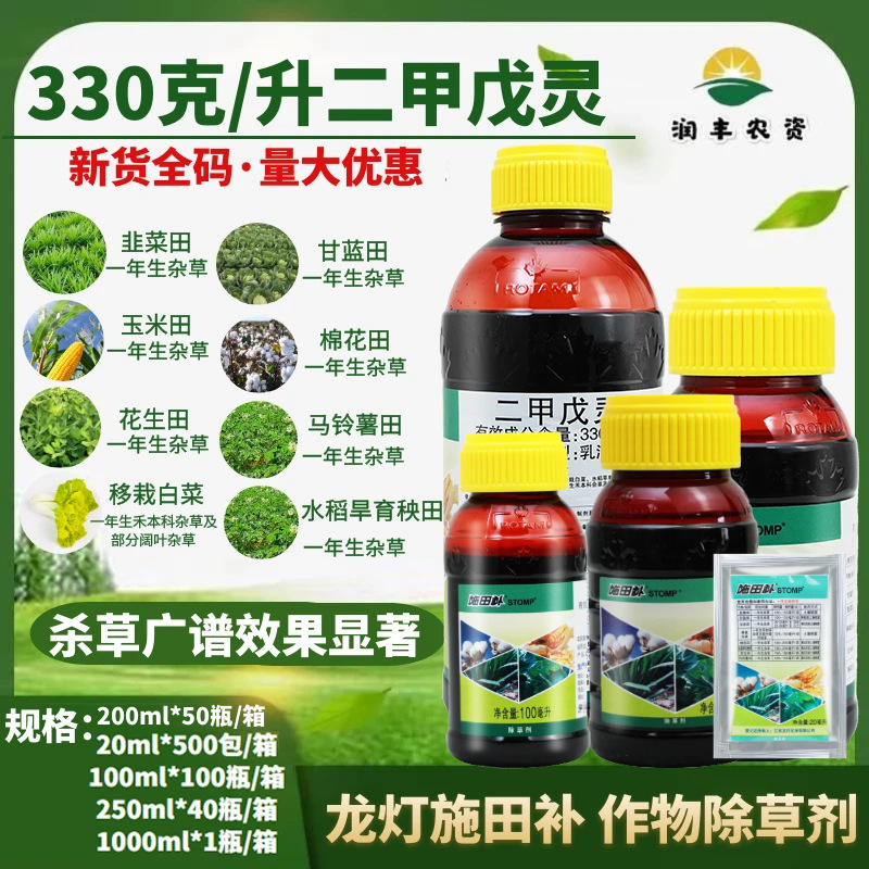 施田补33%二甲戊灵 棉花甘蓝花生玉米田阔叶禾本科杂草农药除草剂