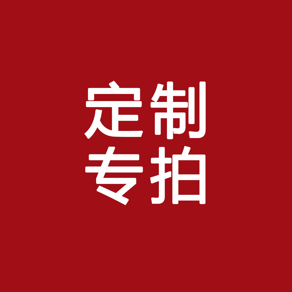 ADZ7001 大客户订单专拍 定做订单专拍!!-阿里巴巴