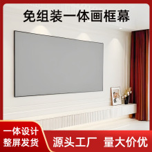 免组装一体画框幕布84寸16:9窄边贴墙投影幕投影仪幕布酒店公寓