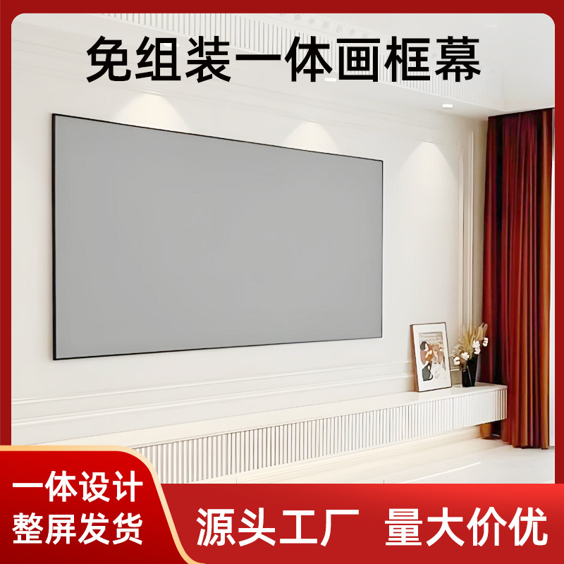 免组装一体画框幕布84寸16:9窄边贴墙投影幕投影仪幕布酒店公寓