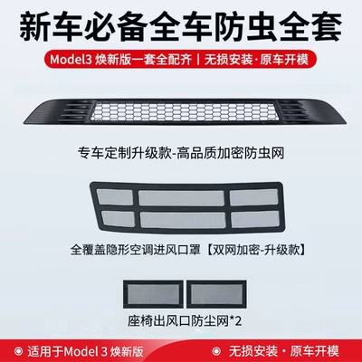 Bjbt Is Suitable for Tesla Model3/Y Insect-Proof Net Air Outlet Protective Net Protective Cover Renewed Version Modification Accessories (Automobile anti-insect net) - top-with-all-inclusivemodel-3-new-version-new-car-full-set-insect-proof-gift-bag