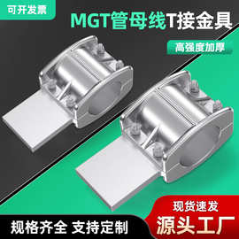 管母线固定金具MGG-100-130底座140mm管形母线滑动支撑铝合金线夹