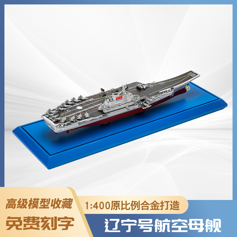 1:400辽宁福建号山东号航空母舰军事模型军舰航海船模手板仿零真