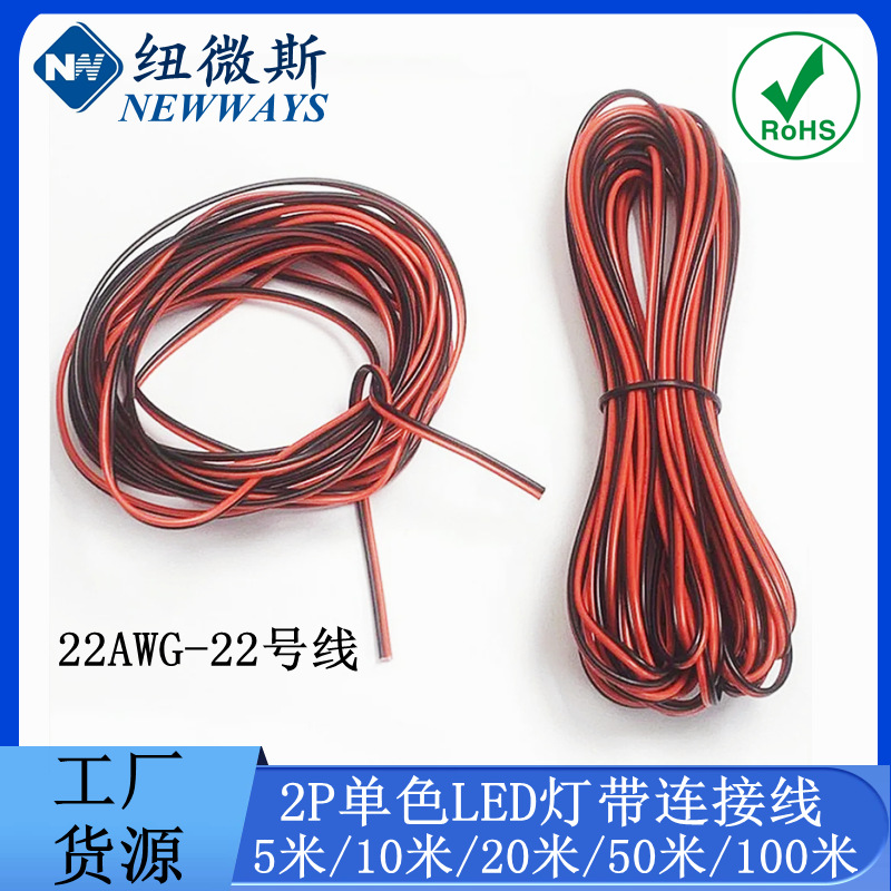 LED灯带连接线 2p单色LED灯条延长线 22AWG 5m/10m/20m/50m/100m