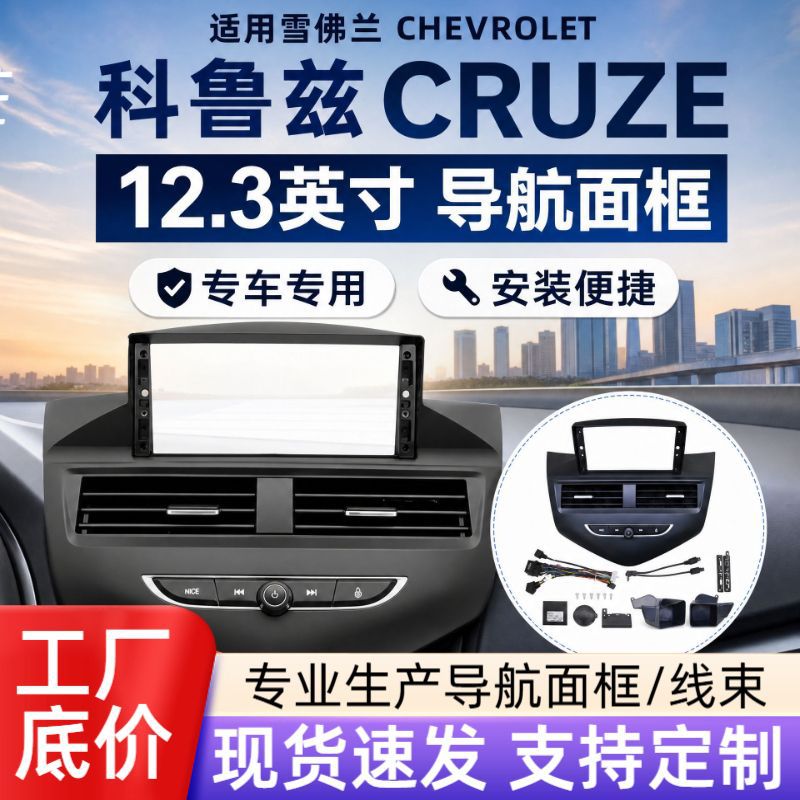Chevrolet Cruze üçün 12.3 düymlük mərkəzi naviqasiya paneli