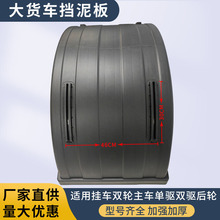 货车半挂车大半圆挡泥板东风天龙天锦特商重汽豪沃后轮半圆挡泥板