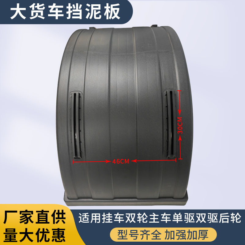 货车半挂车大半圆挡泥板东风天龙天锦特商重汽豪沃后轮半圆挡泥板