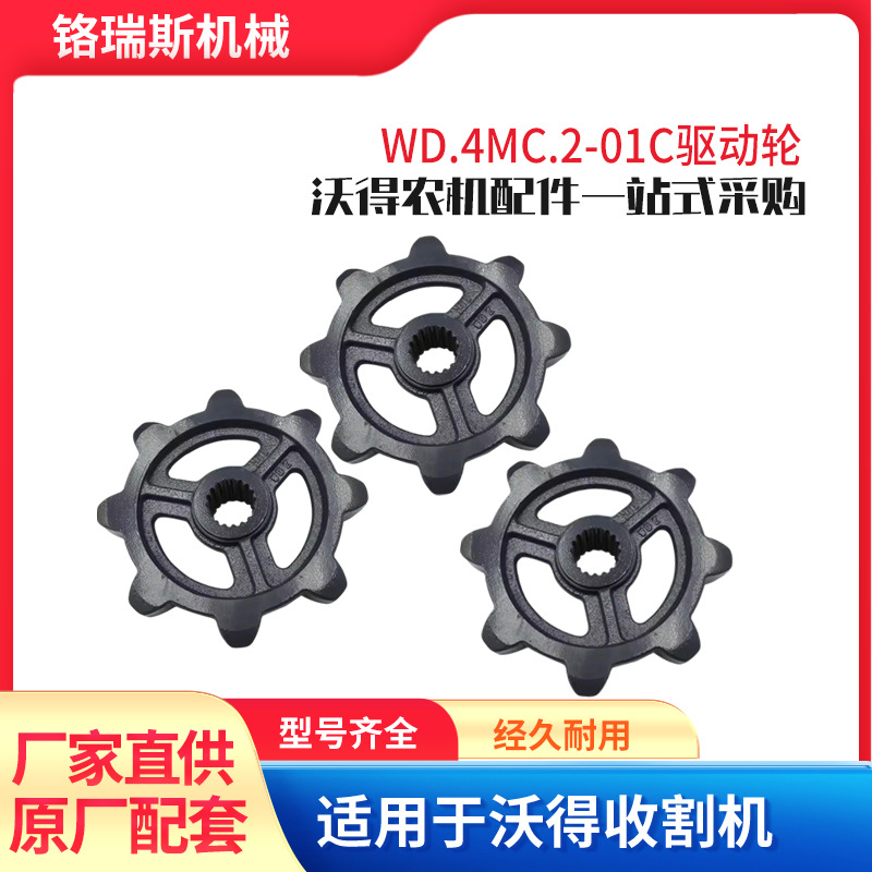 厂家现货速发沃得收割机底部驱动轮WD.4MC.2-01C 农机农具收割机