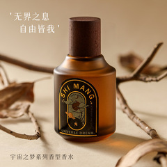 詩芒shimang宇宙の夢シリーズ香水国風木質香調小衆平価女性香水50ml