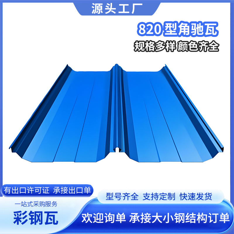 广东820型彩钢瓦片屋顶厂房铁皮新型彩钢板雨棚光伏瓦夹芯板760型